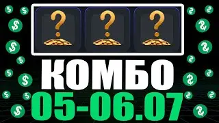 КОМБО 5-6 ИЮЛЯ ХАМСТЕР КОМБАТ !!! HAMSTER KOMBAT COMBO !!! ПОЛУЧАЙ СВОИ 5,000,000 МОНЕТ !!!