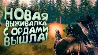 НОВАЯ ВЫЖИВАЛКА С ОРДАМИ! - Exome