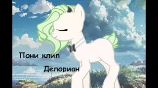 ●{Пони клип} Делориан (С КОМАНДОЙ)●