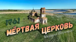 МЁРТВАЯ ЦЕРКОВЬ Михаила Тверского