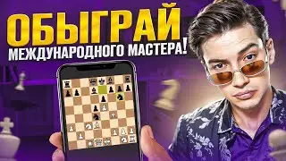 ОБЫГРАЙ МЕЖДУНАРОДНОГО МАСТЕРА! ПАРТИЮ СЫГРАЛ - С КАЙФОМ ПОСПАЛ! [RU] lichess.org!