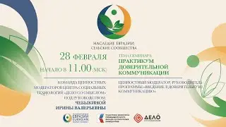Практикум доверительной коммуникации
