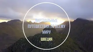 Швеция. Виртуальные путешествия по миру.