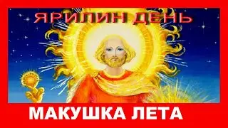 Что нужно сделать 1 июля, чтобы привлечь Достаток и Здоровье. Ярилин День Приметы и Обряды.