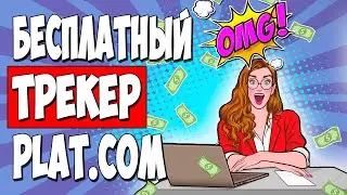 БЕСПЛАТНЫЙ трекер под арбитраж трафика PLAT.COM. Настройка