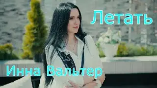 Инна Вальтер - Летать. Премьера 2020(Official Video)