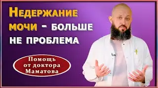 Забудьте о недержании мочи! Вам поможет минутное упражнение. Практические рекомендации А. Маматова