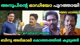 ബിനു അടിമാലി മൊത്തത്തിൽ കുടുങ്ങി 😂 Binu Adimali Troll Malayalam | Binu Adimali Issue - Jithosh Kumar