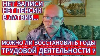 МОЖНО ЛИ ВОССТАНОВИТЬ ГОДЫ ТРУДОВОЙ ДЕЯТЕЛЬНОСТИ ДЛЯ ПЕНСИИ В ЛАТВИИ ?