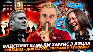 ЭЛЕКТОРАТ КАМАЛЫ ХАРРИС В ЛИЦАХ | ВЕЛИКОБРИТАНИЯ - НЕ ДИКТАТУРА, А ДЕМОКРАТИЯ