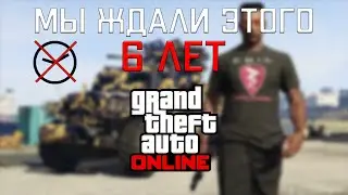 ЭТО ОБНОВЛЕНИЕ МЫ ЖДАЛИ 6 ЛЕТ! GTA ONLINE НЕ СТАНЕТ ПРЕЖНЕЙ!