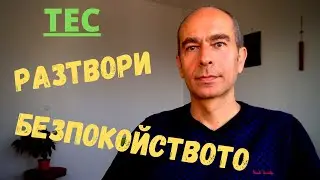 ТЕС техника - Разтвори БЕЗПОКОЙСТВО {Страх} от коронавирус - Коучинг за Емоционална Свобода