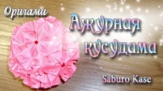 Ажурная кусудама Loop из Оригами Origami ball Kusudama