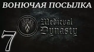 ИСТОРИЯ ЮНИГОСТА III / IV  ► Medieval Dynasty v1.5.22 (2 сезон)прохождение ►7