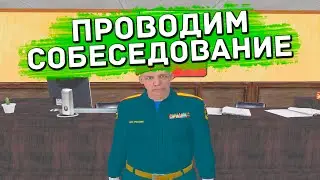 ПРОВОДИМ СОБЕСЕДОВАНИЕ В МЧС В 8 УТРА! УТРЕННЕЕ СОБЕСЕДОВАНИЕ | ЛИДЕРКА МЧС RADMIR RP