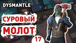 СУРОВЫЙ МОЛОТ! - #17 ПРОХОЖДЕНИЕ DYSMANTLE