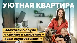 Уютная квартира с камином и сауной | Как я построил