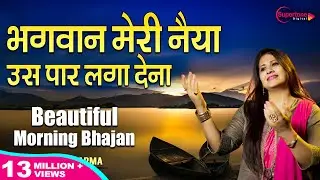 प्रार्थना - भगवान मेरी नैया उस पार लगा देना | Bhagwan Meri Naiya (WITH LYRICS) - HINDI BHAJAN PRAYER