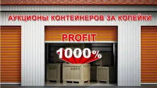 Аукцион контейнеров в США. Дешманские лоты или как получить профит в 1000%