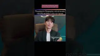 познакомилась с директором заранее 
