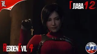 RESIDENT EVIL 4 REMAKE➤ Русская озвучка ➤ Игрофильм ➤ Глава 12