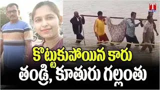 Car Washed Away In Flood Water At Mahabubabad | Father And Daughter Life End | T News