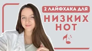 Как Научиться ПРАВИЛЬНО и ГРОМКО Петь НИЗКИЕ Ноты