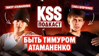 ТИМУР АТАМАНЕНКО - Чемпионат мира, хайп в парке, Влад Самокатчик, уход в стрит.