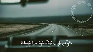 თორღვა - დარდებიდან / torghva - dardebidan