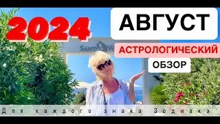 АВГУСТ 2024 - АСТРОЛОГИЧЕСКИЙ ОБЗОР ПО ЗНАКАМ ЗОДИАКА👉ТАЙМКОД