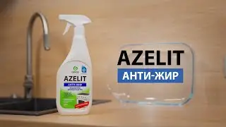 Чем отмыть жир и жирные пятна? Azelit (Азелит анти-жир)