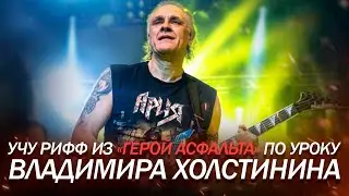 Учу рифф из Герой Асфальта по уроку Владимира Холстинина