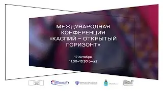 Международная конференция “Каспий - открытый горизонт”