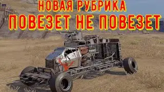 Новая рубрика - Повезет не повезет - crossout gameplay