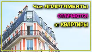 ЧЕМ ОТЛИЧАЮТСЯ АПАРТАМЕНТЫ ОТ КВАРТИРЫ?