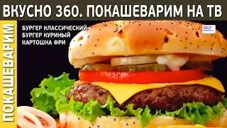 Вкусно 360. Покашеварим и Артем Лысков готовят бургеры.