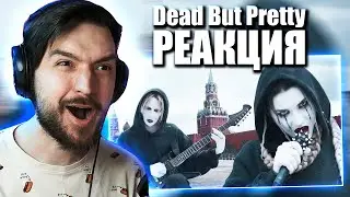 РЕАКЦИЯ на КЛИП IC3PEAK - Dead But Pretty