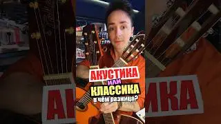 ОСНОВНЫЕ ОТЛИЧИЯ КЛАССИЧЕСКОЙ И АКУСТИЧЕСКОЙ ГИТАРЫ 