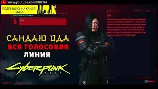 ОДА САНДАЮ || ВСЕ ФРАЗЫ - ВСЯ ГОЛОСОВАЯ ЛИНИЯ - ВСЯ РУССКАЯ ОЗВУЧКА Cyberpunk 2077