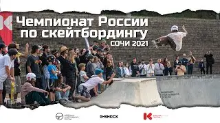 СОЧИ | Чемпионат России по скейтбордингу 2021