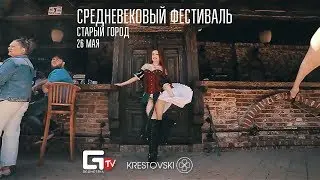 Фестиваль Средневековья. Старый город