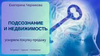 Как мешает подсознание при покупке-продаже недвижимости / Астролог таролог Екатерина Черникова