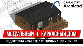 Каркас МОДУЛЬНОГО ДОМА / Каркасный дом в ARCHICAD 25 / RoofMaker / Подготовка / Спецификация / Линия