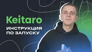 Как установить трекер Keitaro? | Туториал от LuckyCenter