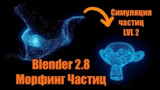 Blender 2.8 спецэффекты [Симуляция частиц; Морфинг частиц]