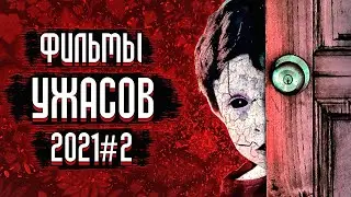 10 Новых Фильмов Ужасов 2021, Которые Уже Вышли / Фильмы Ужасов 2021