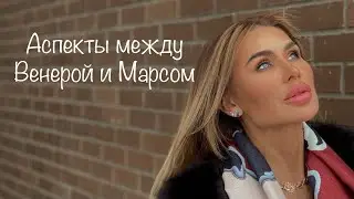 Аспекты между Венерой и Марсом ////Соединение //Тригон //Секстиль //Оппозиция //Квадрат