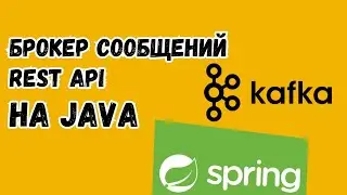 Общение микросервисов между собой | Java  | Kafka на практике