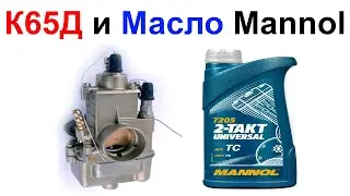 Карбюратор К65Д на ИЖ Планета и Масло Mannol 7205 2-TAKT Universal - Обзор !!!