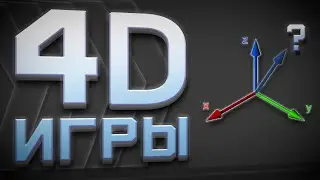 4D Игры | 4Д Графика | Как выглядят четырёхмерные игры,  2D 3D 4D 5D